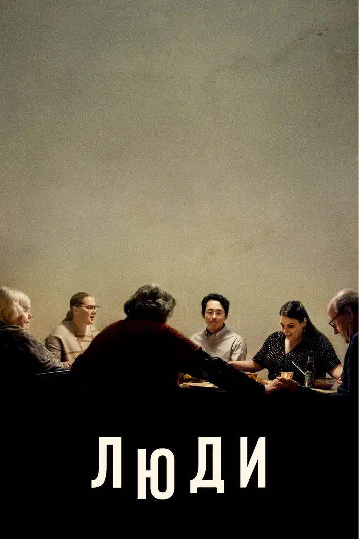 Люди (2021) poster