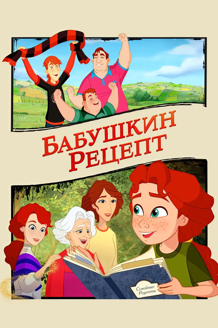 Бабушкин рецепт (2023) poster