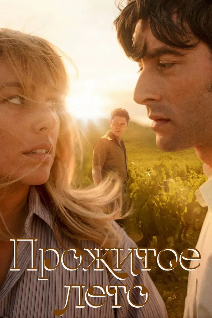 El verano que vivimos (2020) poster