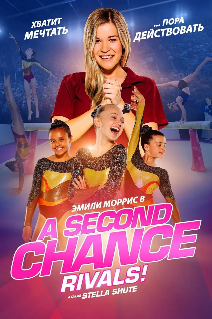Второй шанс: Соперницы! (2019) poster