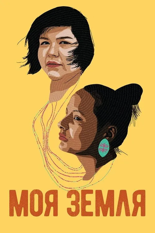 Моя земля (2019) poster