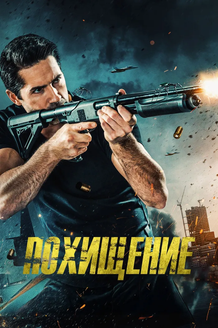 Похищение (2019) poster