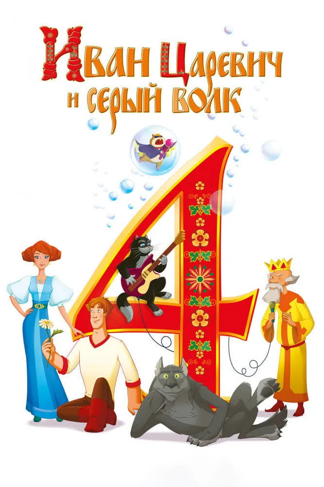 Иван Царевич и Серый Волк 4 (2019) poster