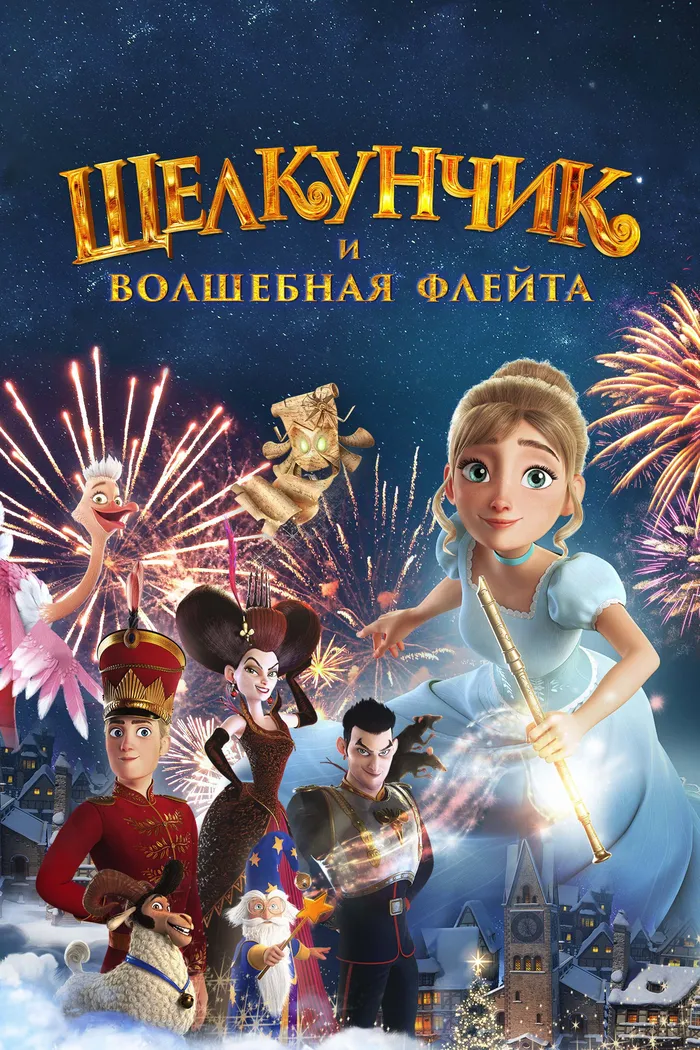 Щелкунчик и волшебная флейта (2022) poster