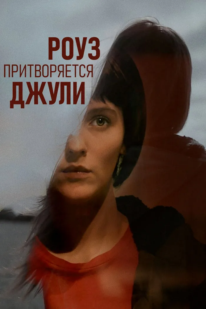 Роуз притворяется Джули (2019) poster
