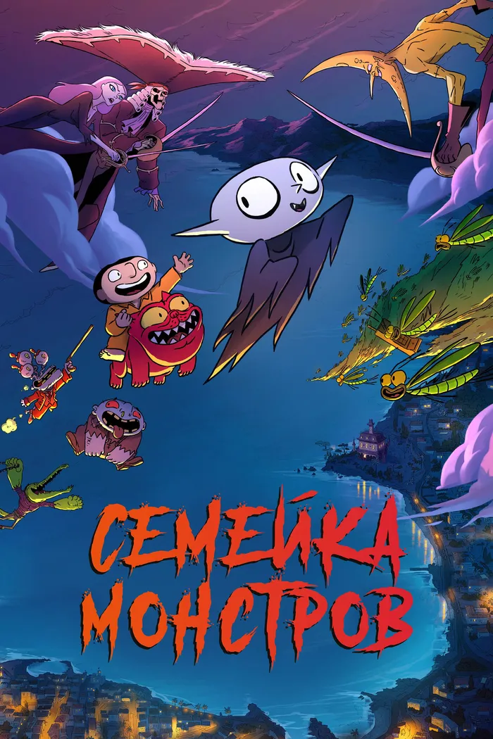 Семейка монстров (2020) poster