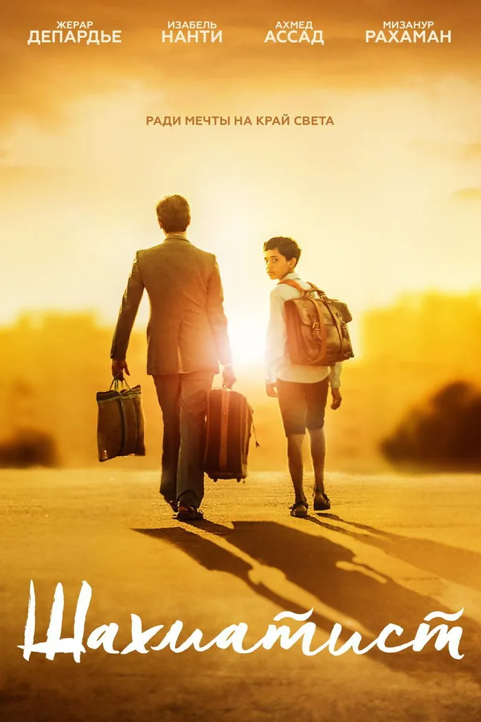 Шахматист (2019) poster
