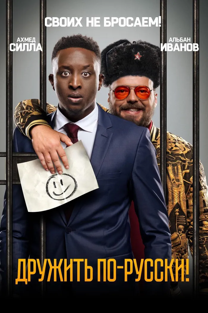 Дружить по-русски! (2019) poster