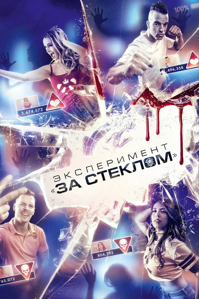 Эксперимент «За стеклом» (2019) poster