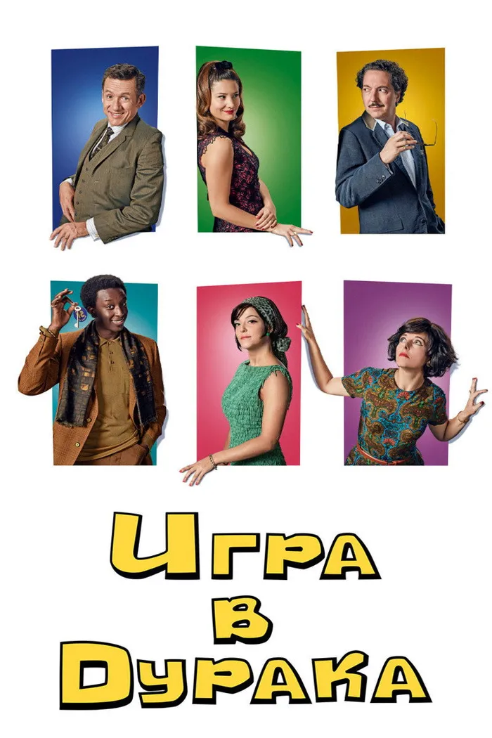 Игра в дурака (2019) poster