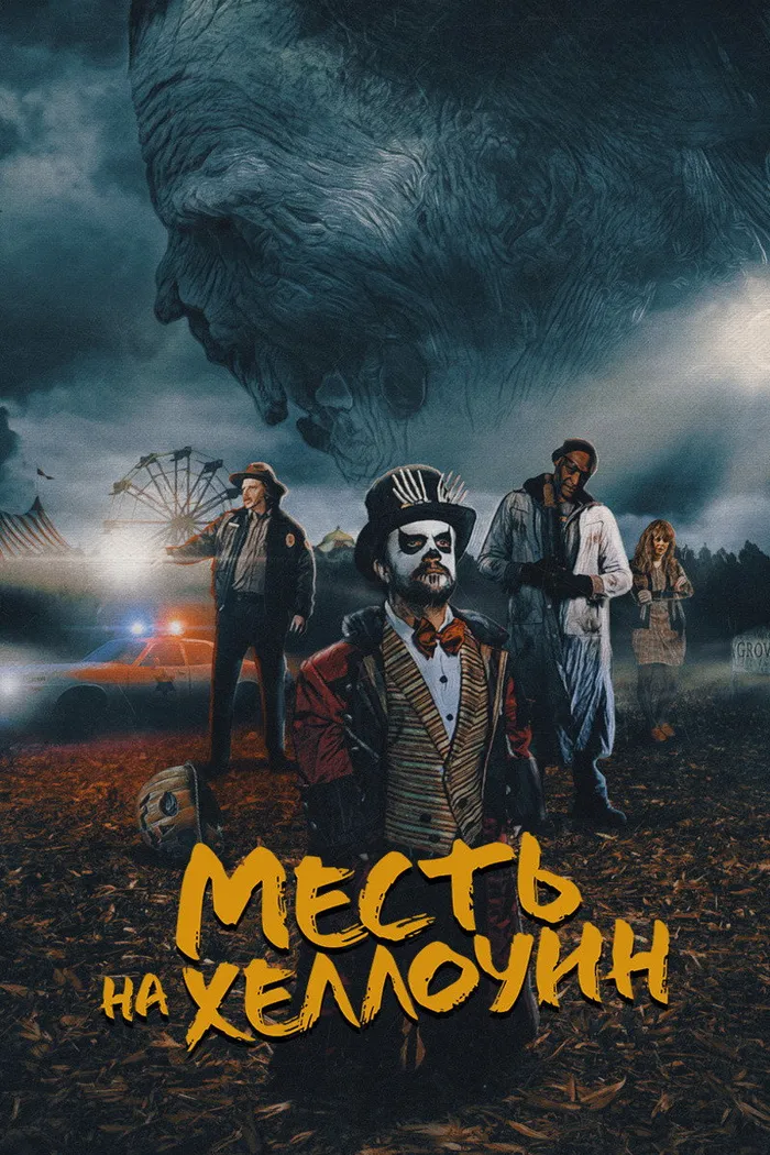 Месть на Хэллоуин (2019) poster