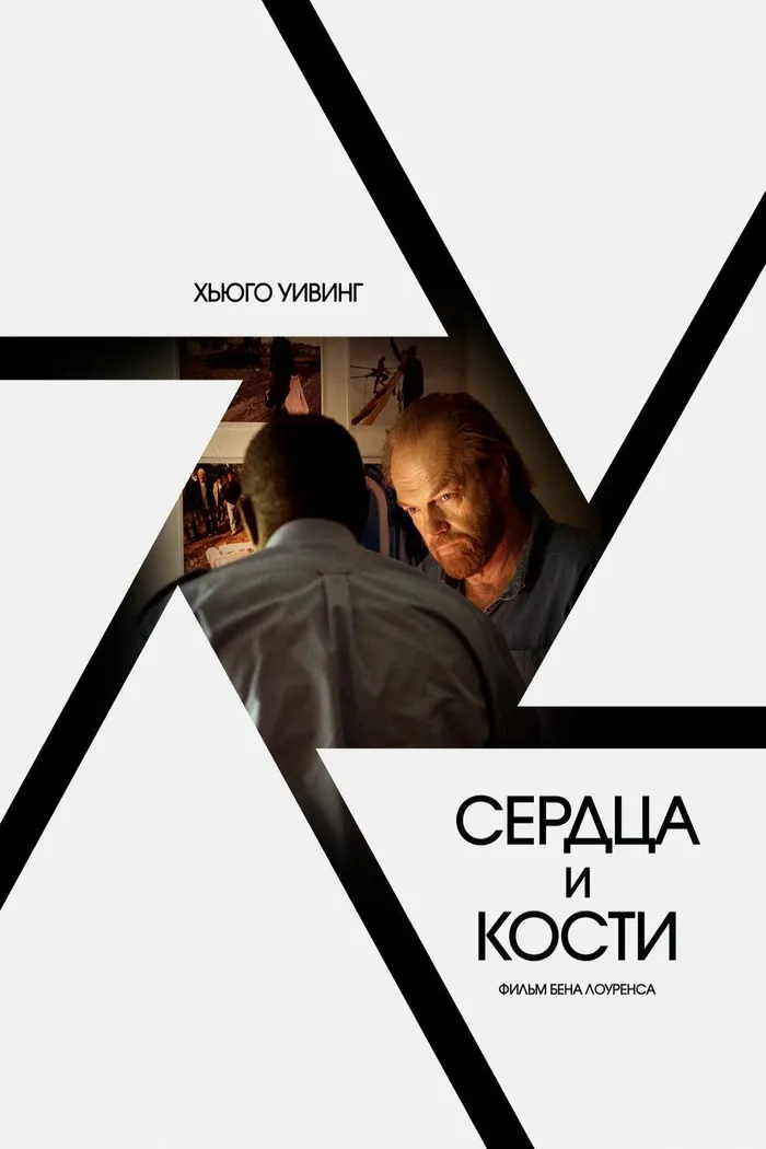 Сердца и кости (2019) poster