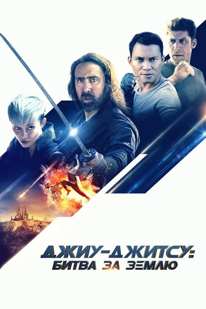 Джиу-джитсу: Битва за Землю (2020) poster