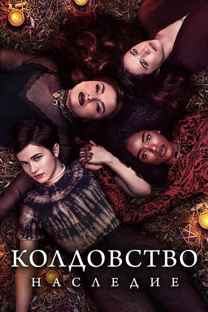 Колдовство: Новый ритуал (2020) poster