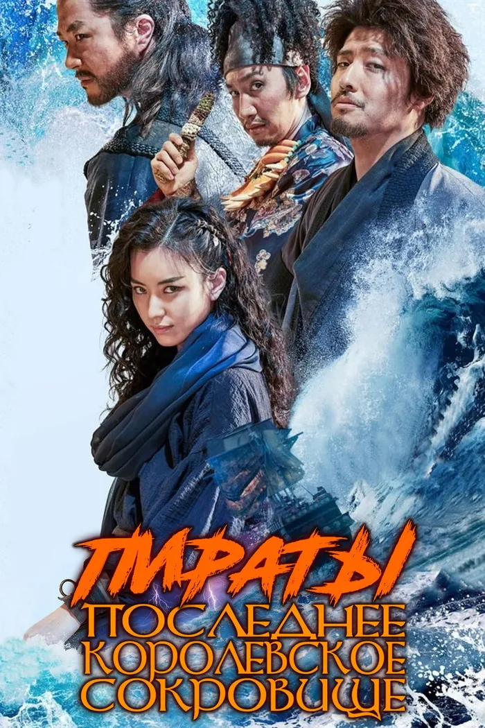 Пираты: Последнее королевское сокровище (2022) poster