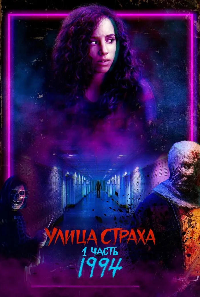 Улица Страха. 1 часть: 1994 (2021) poster
