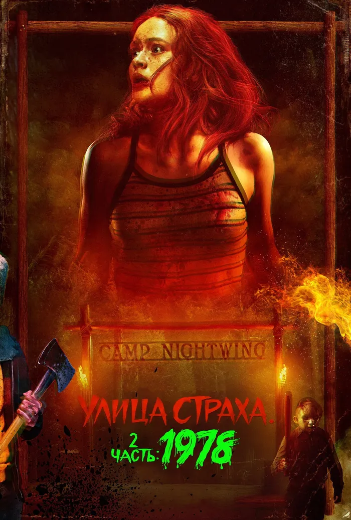 Улица Страха. 2 часть: 1978 (2021) poster