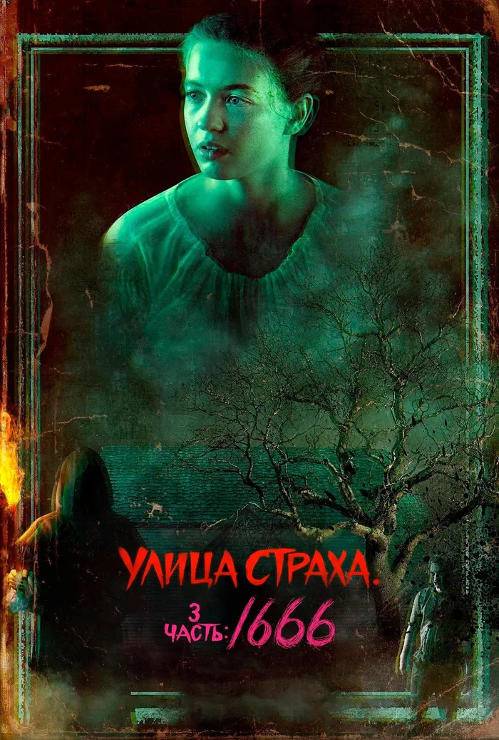 Улица Страха. 3 часть: 1666 (2021) poster