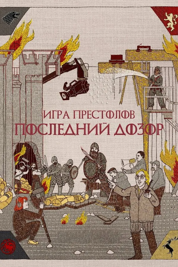 Игра престолов: Последний дозор (2019) poster