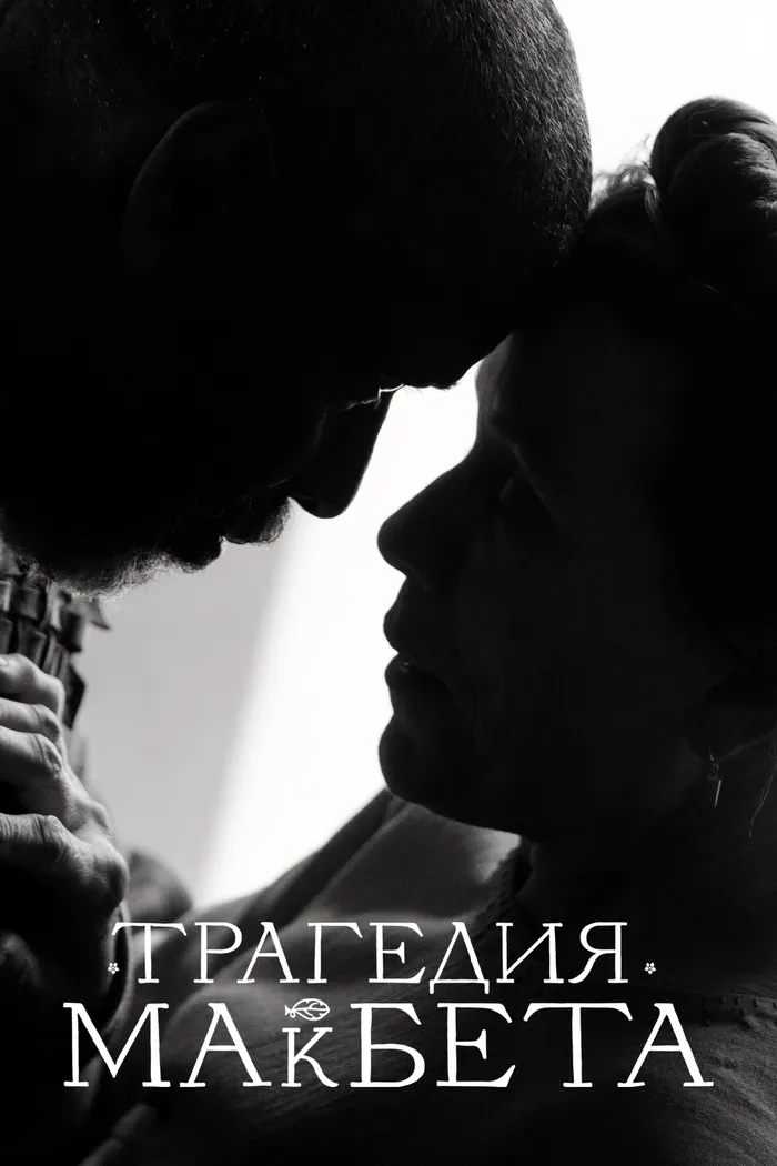 Трагедия Макбета (2021) poster