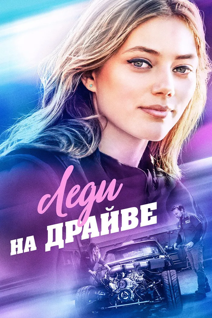 Леди на драйве (2020) poster