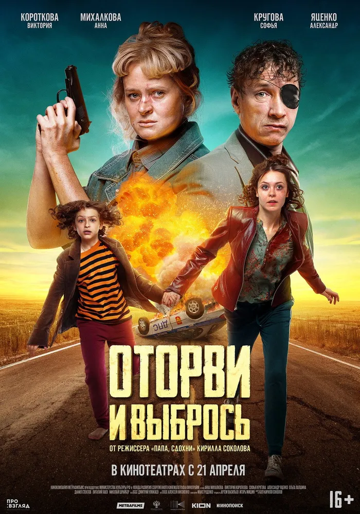 Оторви и выбрось (2021) poster