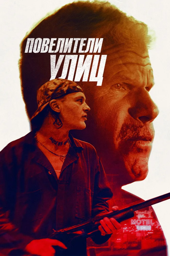 Повелители улиц (2019) poster