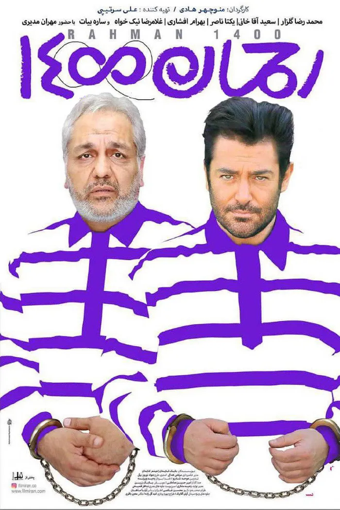 رحمان ١۴۰۰ (2019) poster