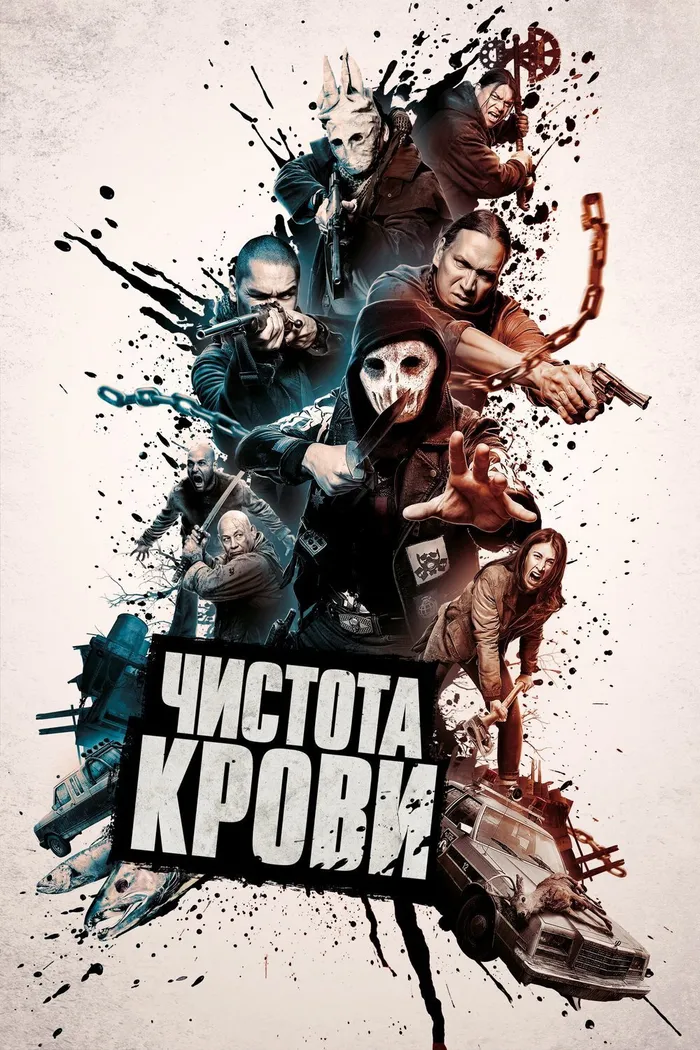 Чистота крови (2019) poster