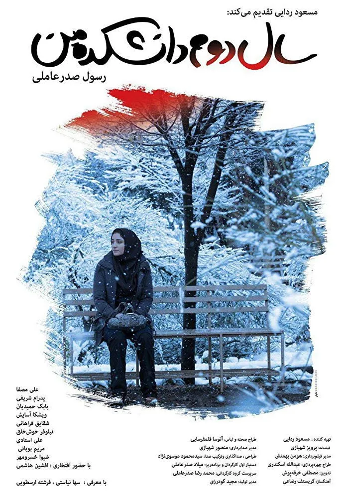 Моя жизнь на втором курсе (2019) poster
