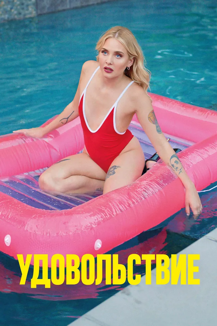 Удовольствие (2021) poster