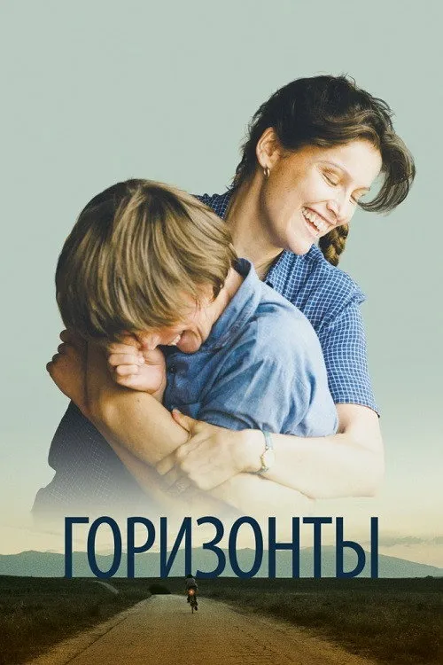 Горизонты (2019) poster