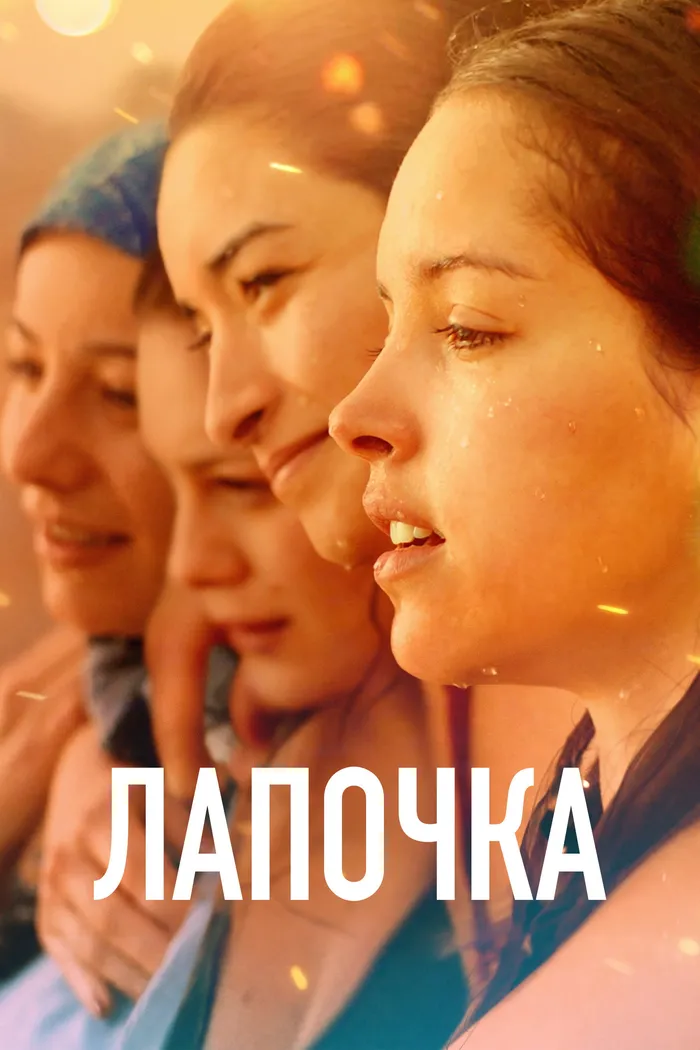 Лапочка (2019) poster