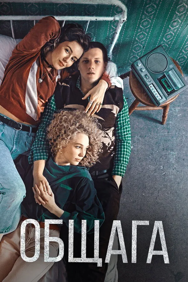 Общага (2021) poster