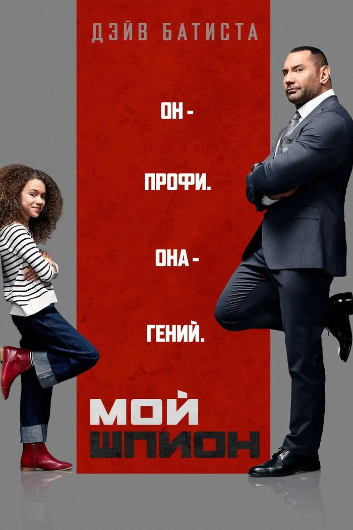 Мой шпион (2020) poster
