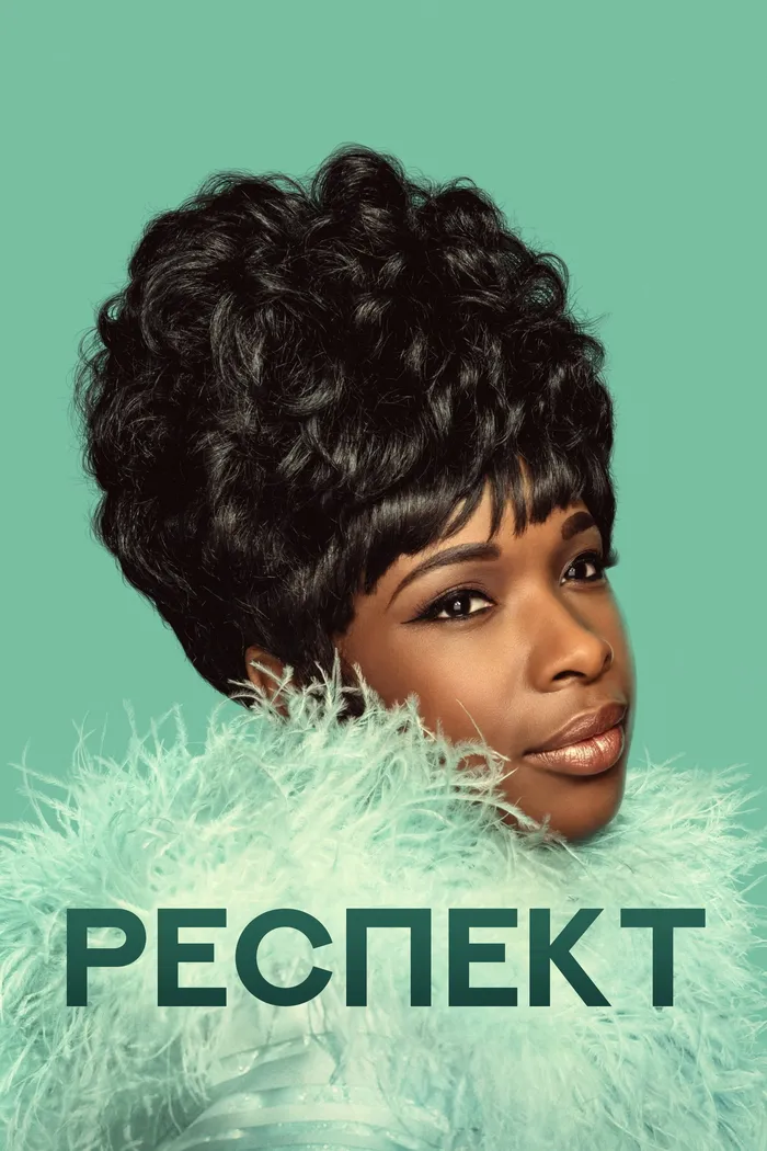 Респект (2021) poster