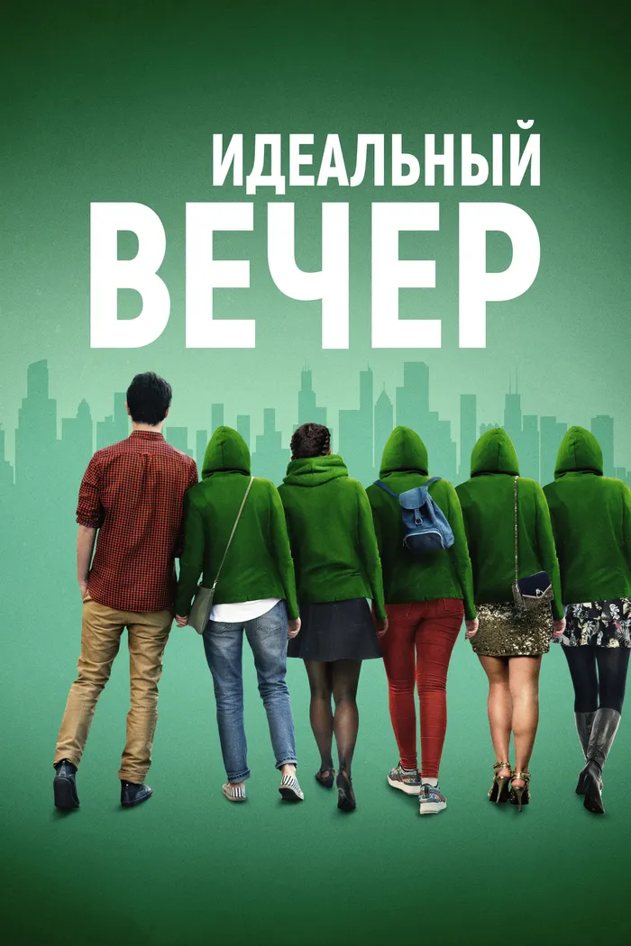 Идеальный вечер (2019) poster