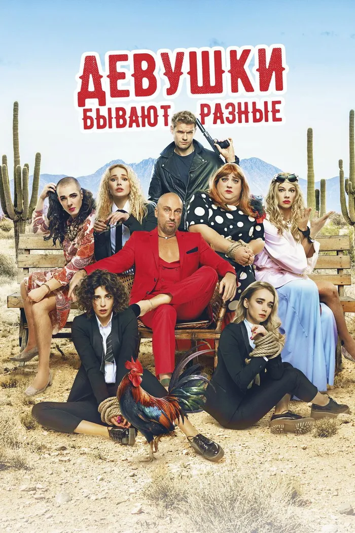 Девушки бывают разные (2019) poster