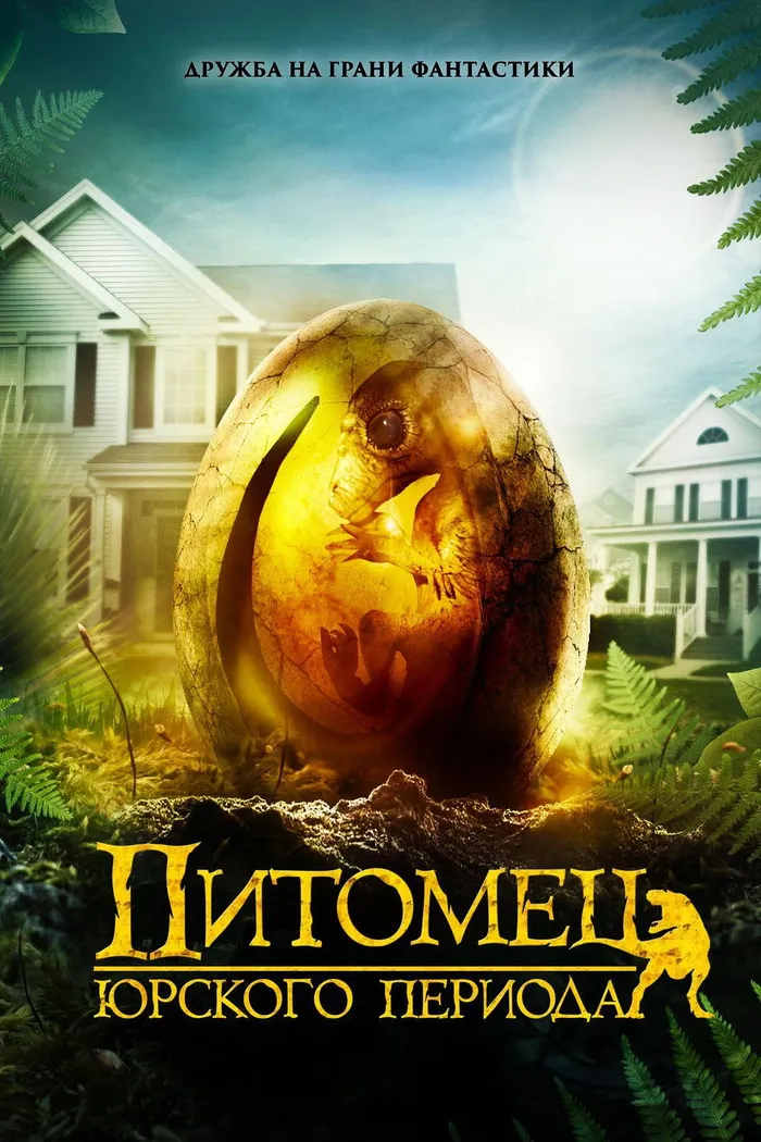 Питомец Юрского периода (2019) poster