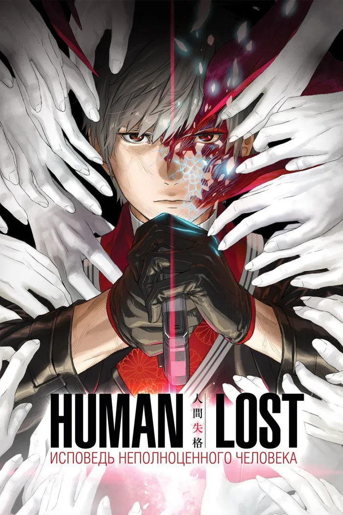 Human Lost: Исповедь неполноценного человека (2019) poster