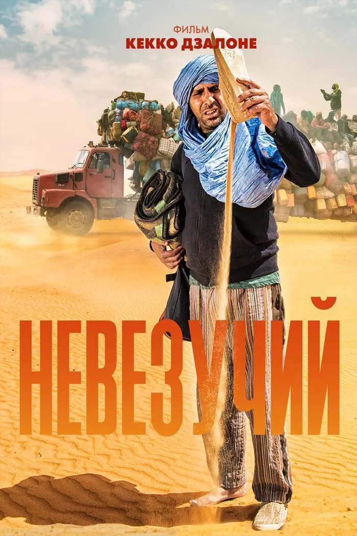 Невезучий (2020) poster