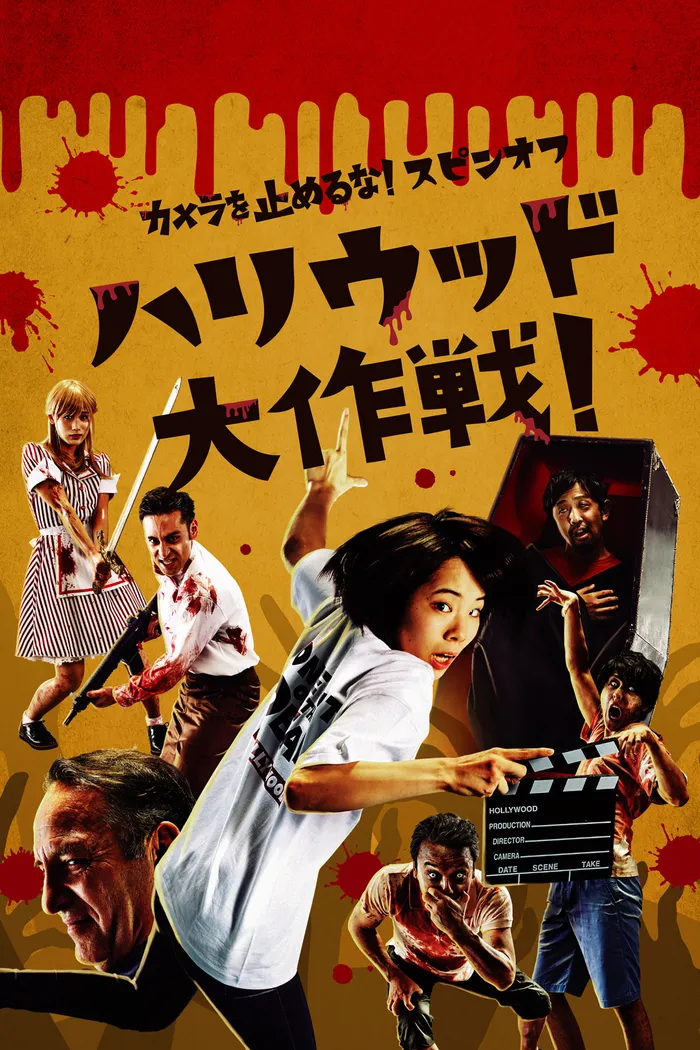 カメラを止めるな！スピンオフ『ハリウッド大作戦！』 (2019) poster