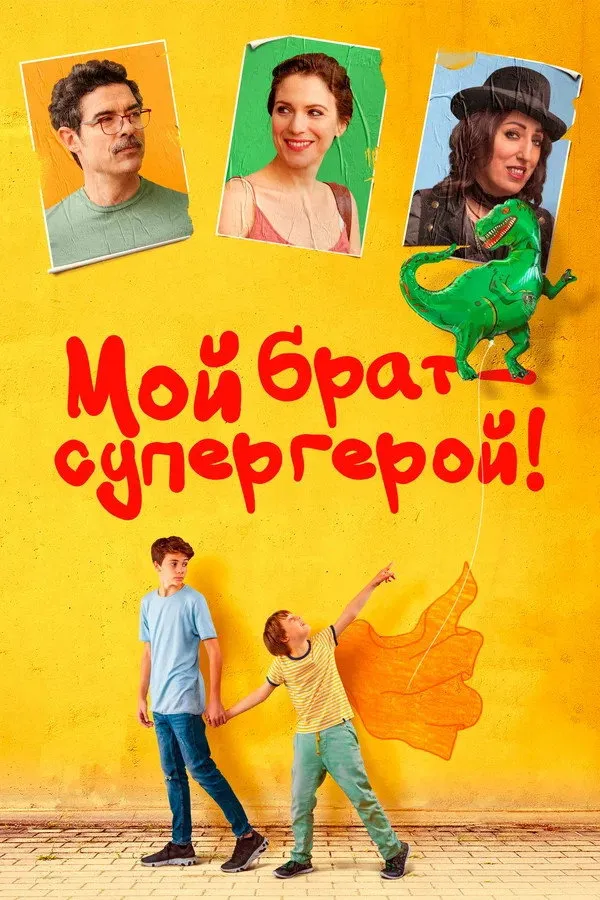 Мой брат — супергерой! (2019) poster