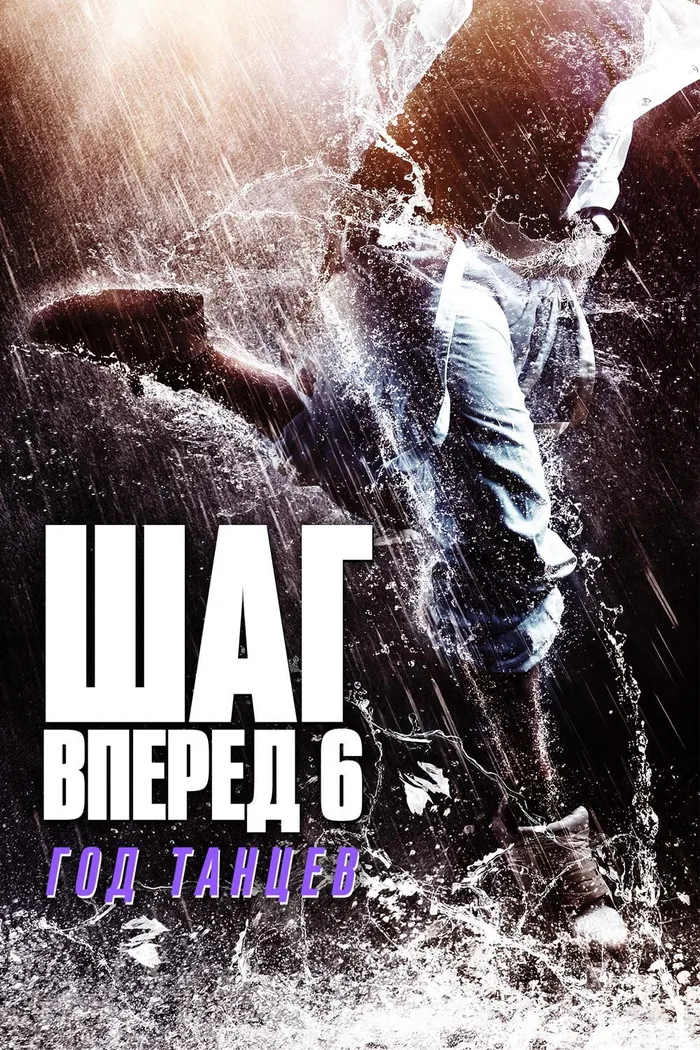 Шаг вперед 6: Год танцев (2019) poster