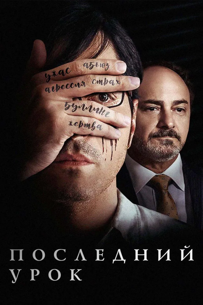 Последний урок (2019) poster
