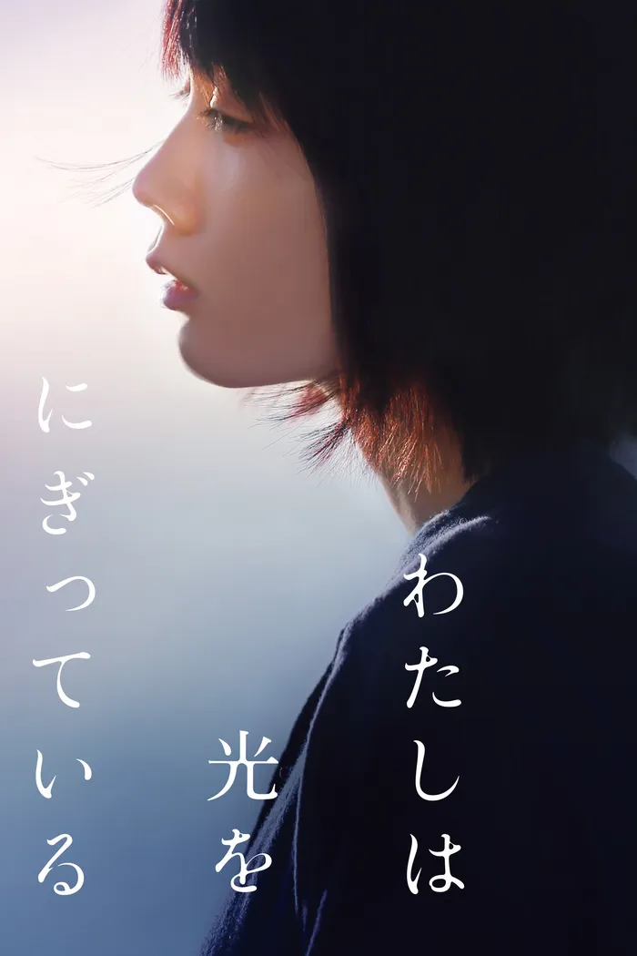 Свет в моей руке (2019) poster