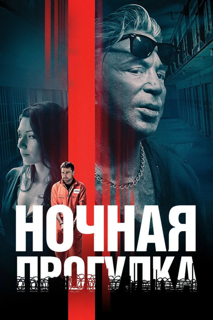Ночная прогулка (2019) poster