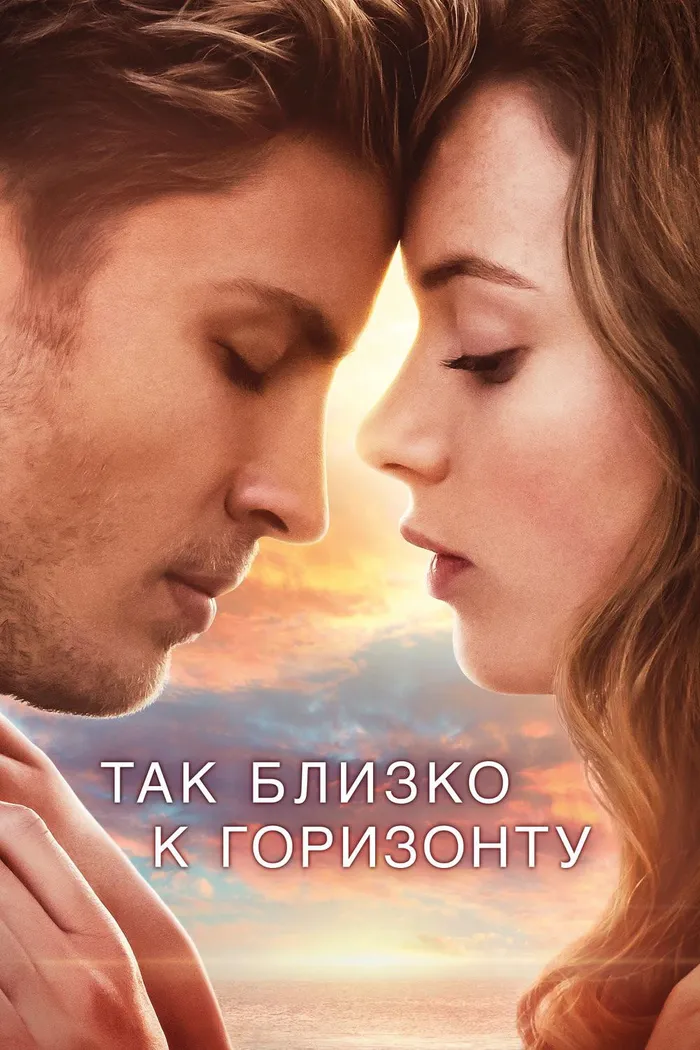 Так близко к горизонту (2019) poster