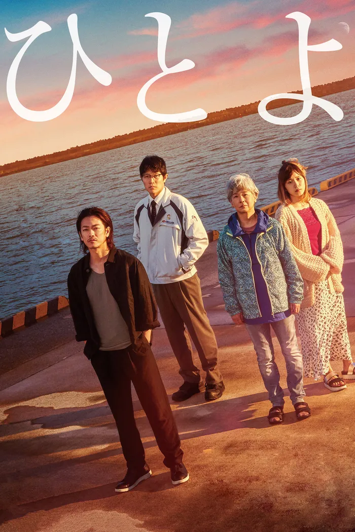 ひとよ (2019) poster