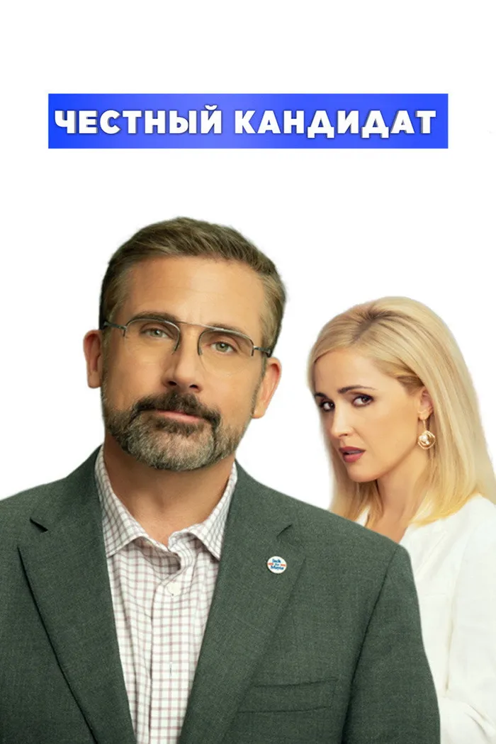 Честный кандидат (2020) poster